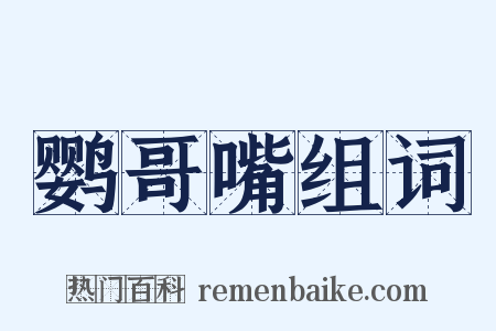 鹦哥嘴组词是什么意思的图片